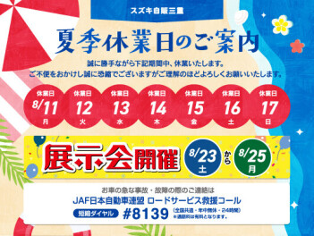 夏季休暇のご案内（８月１１～１７日）